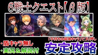 【DFFOO】6戦士クエストβ版「盾キャラなし編成」手持ちの最強キャラでゴリ押し安定攻略【オペラオムニア#415】