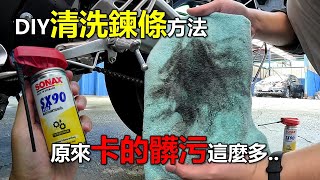 【Hank】DIY清洗檔車鍊條的簡易方法 | SONAX SX90 PLUS 鏈條潤滑清潔劑