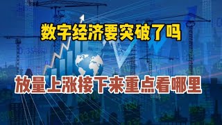 数字经济要突破了吗？放量上涨接下来重点看哪里