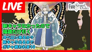 【ガチャ生配信】FGO2部6章載冠式ガチャ新キャラ出るまでガチャ終われま10…新ガチャなかったので福袋だけ引いて終わり！