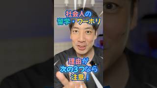 社会人の留学目的がこの3つなら注意してあげて！ #社会人留学 #ワーキングホリデー #ココア留学