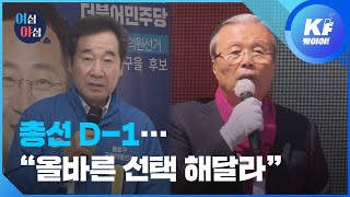 [여심야심] 마지막까지…“올바른 선택 해달라”/ KBS뉴스(News)