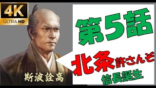 【信長の野望大志PK】包囲網中に北条から宣戦布告【新たな歴史を刻め】【斯波家】【4K】【5話】