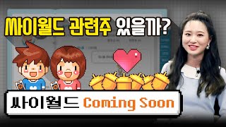 ver 2021 싸이월드 Coming Soon~ 싸이월드 관련주 있을까?(3포이드 l 세로캠ㅣ 21.02.22)