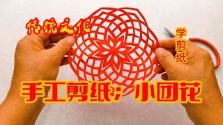 剪纸艺术；花朵这样剪很漂亮，学会剪几个送朋友，朋友都说好