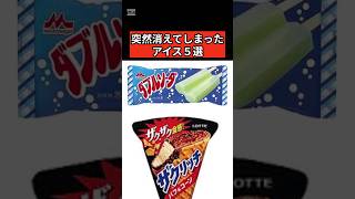 いつの間にか消えたアイス達