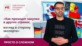 Как проходят закупки в других странах, взгляд в сторону экспорта