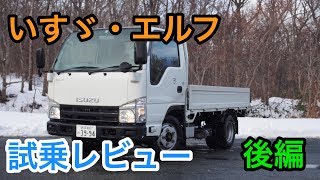 【硬派】いすゞ・エルフ 試乗レビュー 後編 ISUZU ELF review