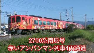 【2022/4/30】ついに本領発揮！2700系南風号GW増結！千年ものがたりも！