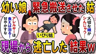 予約した高級レストランで姑「食べなきゃ治らないわ！」とアレルギー料理を娘の口に押し込んだ！→苦しむ子どもを放置して逃亡した姑の末路が…【2ch修羅場スレ・ゆっくり解説】