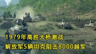 1979年高胜大桥激战，解放军5辆坦克阻击8000越军