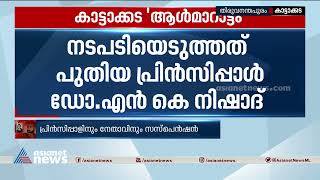 കാട്ടാക്കട ആൾമാറാട്ടം: SFI നേതാവിനെ സസ്പെൻഡ് ചെയ്ത് പുതിയ പ്രിൻസിപ്പാൾ| SFI | Kattakada college