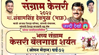 भव्य संग्राम केसरी बैलगाडा शर्यत अमरापुर जिल्हा सांगली || bailgada sharyat live || #bakasur #live