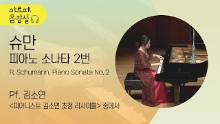 [아르떼 음감실🎵] 김소연의 슈만, 피아노 소나타 2번 / R. Schumann, Piano Sonata No. 2