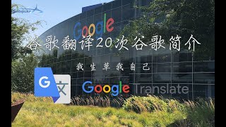 【谷歌生草機】Google翻譯20次Google簡介：我 生 草 我 自 己