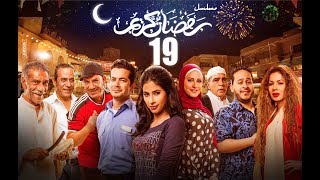 Episode 19 - Ramdan Karim Series | الحلقة التاسعة عشر - مسلسل رمضان كريم