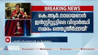 കെ.ആർ നാരായണൻ ഇൻസ്റ്റിറ്റ്യൂട്ടിലെ വിദ്യാർത്ഥി സമരം ഒത്തുതീർപ്പായി |KR Narayanan Institute