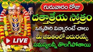 LIVE : దత్తాత్రేయ స్తోత్రం || DATTATREYA STOTRAM WITH TELUGU LYRICS || TELUGU DEVOTIONAL SONGS 2023