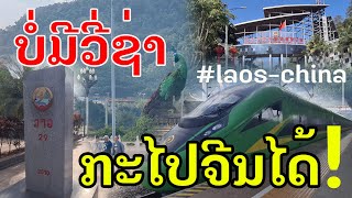 Laos : ສຳຫລວດເມືອງຊາຍແດນ | เดินทางไป เมืองสิบสองปันนา.