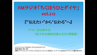 FMラジオ「ちくほうひとダイヤ」vol.212：木村靖幸氏