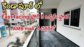 East facing ఫ్లోర్ కి ఒక్కటే ఫ్లాట్- Brand new  3 BHK flat for sale in Hyderabad #kondapur