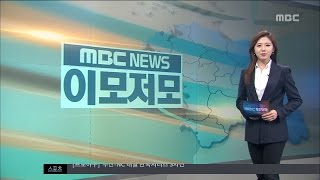 [대전MBC뉴스]MBC NEWS 이모저모