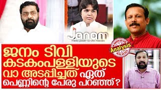 പെണ്ണിന്റെ പേരു പറഞ്ഞ് മന്ത്രിയുടെ വാ അടപ്പിക്കുന്ന ചാനല്‍.. I About janam tv