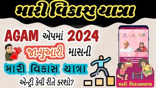 Agam app | મારી વિકાસ યાત્રા એન્ટ્રી | જાન્યુઆરી માસની એન્ટ્રી કેવી રીતે કરશો | PSE મેનેજમેન્ટ એપ