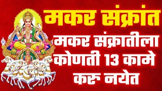 मकरसंक्रांतीला स्त्रियांनी कोणती 13कामे करु नये makarsankratila striyani konti 13 kame kru naye