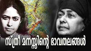 മാധവിക്കുട്ടി 09 | Madhavikutty | Kamala Das | Kamala Surayya | Aami | Indian literature | Feminism