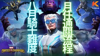 [超級爭霸戰]8月騎士難度月任通關流程｜Marvel Contest of Champions