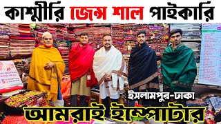 কাশ্মীরি জেন্স শাল | kashmiri shawl price in bangladesh | পূরুষের কাশ্মীর শাল | winter shawl price