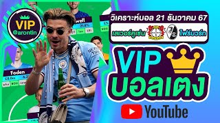 วิเคราะห์บอลวันนี้ ทีเด็ดบอล บอลเต็ง VIP วันที่ 21 ธันวาคม 2567