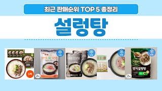 설렁탕 추천💙 판매 순위 상위 TOP 5