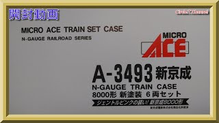 【開封動画】マイクロエース A3493　新京成8000形 新塗装 6両セット【鉄道模型・Nゲージ】