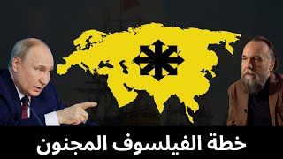 كيف ستهيمن روسيا على العالم وفقا للفيلسوف الكسندر دوغين ؟