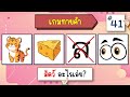 เกมทายคำ 12 ข้อ - EP.41 #ทายคำ #ทายคำจากภาพ #ทายจังหวัด