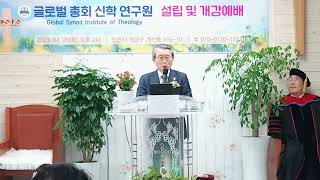 김요셉목사. 권면. 대한예수교장로회 글로벌총회.글로벌총회신학연구원 설립및 개강예배. 2023.4.20