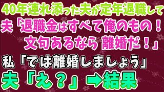 【スカッとする話】40年連れ添った夫が定年退職して 夫「退職金はすべて俺のもの！文句あるなら離婚だ！」 私「では離婚しましょう」 夫「え？」➡結果