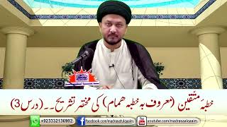 حضرت امیرالمومنینؑ کے خطبہ متّقین کی مختصر تشریح ۔۔۔ درس 3