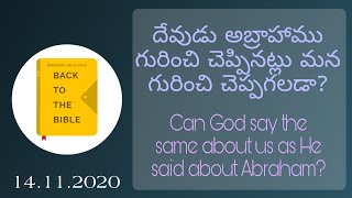 దేవుడు అబ్రాహాము గురించి చెప్పినట్లు మన గురించి చెప్పగలడా?