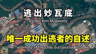 逃出秒瓦底 Escape from Myawaddy