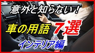 【車の雑学】今更聞けない車の基本用語7選！？インテリア編【funny com】