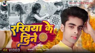 #New song ||#रक्षाबंधन ||#karan_kartik ||#रखीया के दिने ||#भाई बहन का पेयार ||#rakhiya ke dine #2024