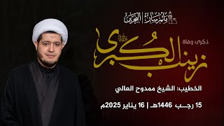 البث المباشر - مأتم سار | وفاة السيدة زينب (عليها السلام) 1446هـ |الشيخ ممدوح العالي