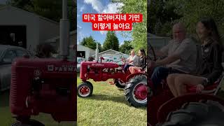 미국할아버지랑 노는 법 Play with American Grandpa #shorts