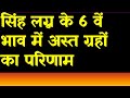 Result of Combust Planets in 6th House for Leo Ascendant(सिंह लग्न के 6 वें भाव में अस्त ग्रह)