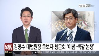 MB 정부판 문화계 블랙리스트, 집요하고도 치졸한 퇴출 압박 이준기는 왜?... 우리법연구회·국제인권법연구회가 뭐기에, 김명수 인사청문회 여야 난타전 [법률방송뉴스]