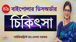 Treatment of BIPOLAR Disorder in Bangla by Dr Mekhala Sarkar