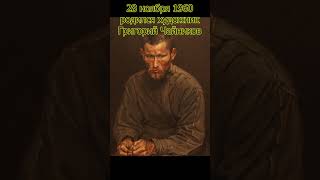 Художник Григорий Чайников родился 28 ноября 1960 года. Дорогой друг мастер душа народа